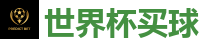 世界杯买球 - FIFA世界杯 (FIFA World Cup)官方竞猜指定平台